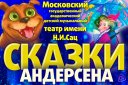 Детский музыкальный театр им. Н.Сац "Сказки Андерсена"