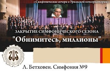 Закрытие симфонического сезона "ОБНИМИТЕСЬ, МИЛЛИОНЫ"