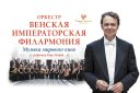 Оркестр Венской Императорской Филармонии