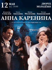 Спектакль «Анна Каренина» в Екатеринбурге