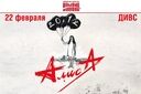 Алиса