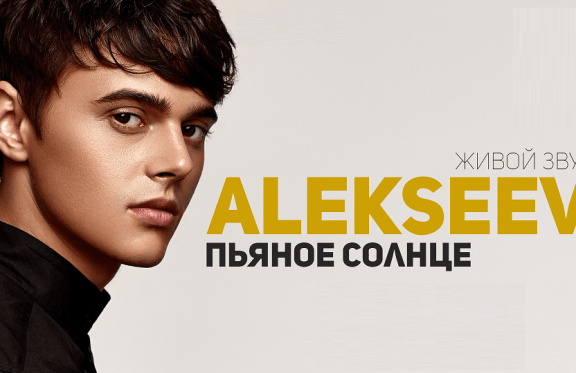 Большой сольный концерт ALEKSEEV