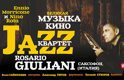 Концерт Rosario Giuliani «Великая музыка кино»