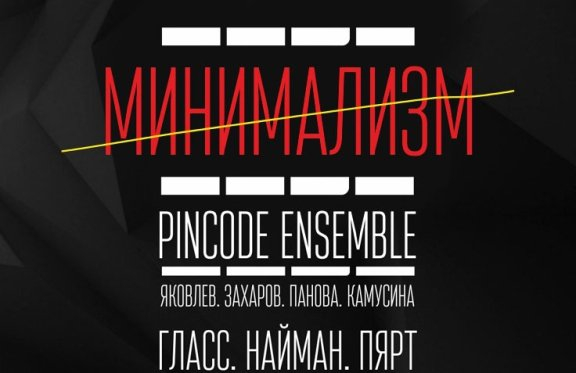 Pincode Ensemble "Минимализм"