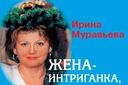 Ирина Муравьева "Жена-интриганка или Актеры меж собой"