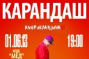 концерт "Карандаш"