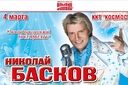 Николай Басков