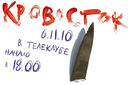 концерт группы "Кровосток"