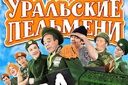 Уральские пельмени