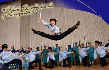Оренбургский хор