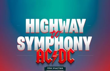 HIGHWAY TO SYMPHONY. AC/DC TRIBUTE SHOW с симфоническим оркестром