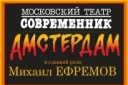 Гастроли театра "Современник" "АМСТЕРДАМ"