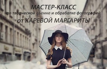 Мастер-класс фотографа Маргариты Каревой