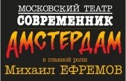 Гастроли театра "Современник" "АМСТЕРДАМ"