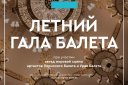 Летний Гала-концерт к 200-летию Мариуса Петипа