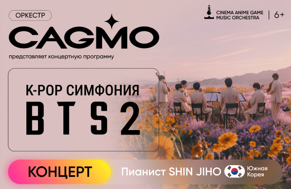Оркестр CAGMO - K-Pop Symphony: BTS 2 - Екатеринбург