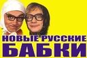 Новые русские бабки