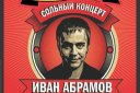 ИВАН АБРАМОВ Большой Сольный Stand Up Концерт