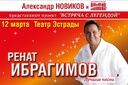 Ренат Ибрагимов
