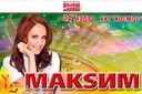 МакSим
