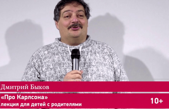 Лекция Дмитрия Быкова "Про Карлсона", лекция для детей (10+) с родителями