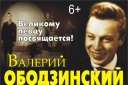 Вечер песен Валерия Ободзинского