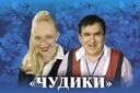 Чудики