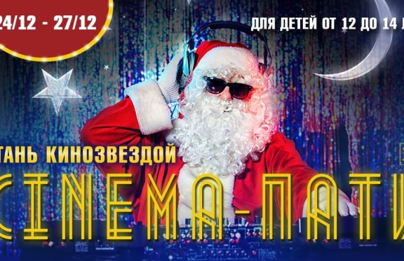 Cinema party. Синема пати вечеринка. Синема пати на новый год детский.