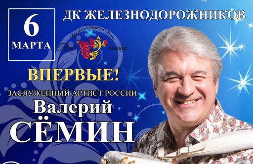 Валерий Сёмин с программой "Баян-душа моя!"