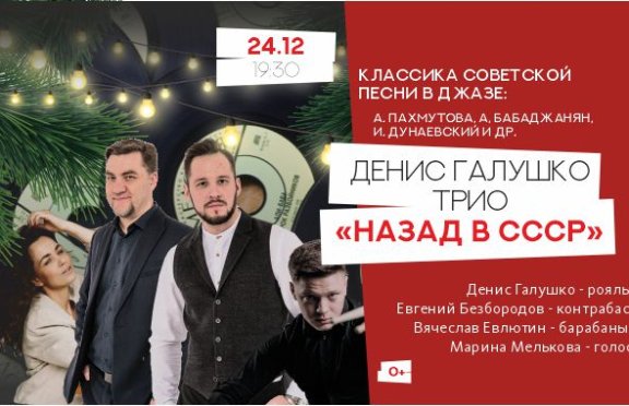 Концерт трио Дениса Галушко «‎Назад в СССР»