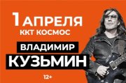 Владимир Кузьмин