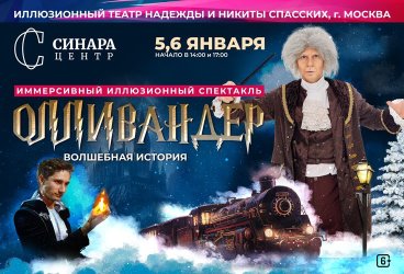 Иллюзионный спектакль "Олливандер. Волшебная история"