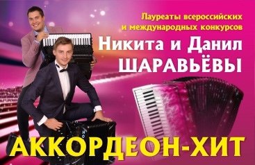 «Аккордеон - Хит". Дуэт аккордеонистов Никита и Данил Шаравьёвы.