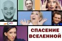 Спектакль "СПАСЕНИЕ ВСЕЛЕННОЙ"