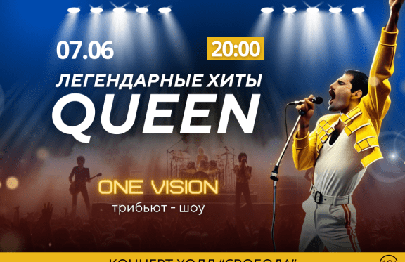 Легендарные хиты Queen, группа One Vision