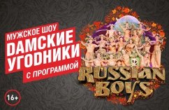 Мужское шоу «Дамские угодники». Программа «RUSSIAN BOYS»