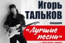 Игорь Тальков - младший "Лучшие песни"