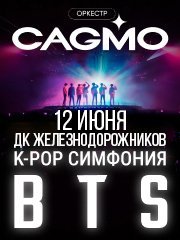 Оркестр CAGMO — K-Pop Symphony: BTS