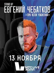 Евгений Чебатков