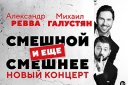 Александр Ревва & Михаил Галустян "Смешной и ещё смешнее»