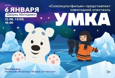 Новогодний спектакль «УМКА»