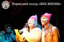 Гастроли театра «Век жизни» (Пермь) «Капсула времени»