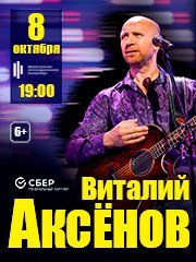 Виталий Аксёнов