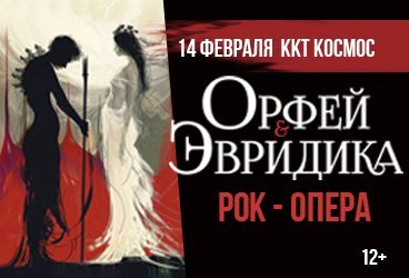 Рок-опера "Орфей и Эвридика"