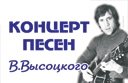Концерт песен Владимира Высоцкого