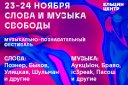 Музыкально-познавательный фестиваль "СЛОВА И МУЗЫКА СВОБОДЫ"