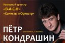 Камерный оркестр «В-А-С-Н», солист Петр Кондрашин (виолончель, Москва)