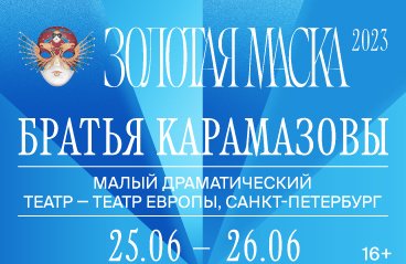 МДТ-Театр Европы «Братья Карамазовы»