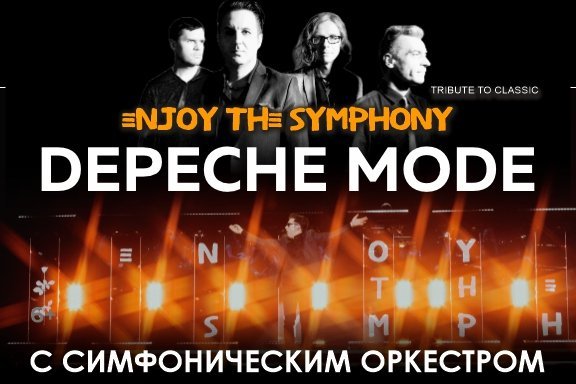 ЛЕГЕНДАРНЫЕ ХИТЫ DEPECHE MODE «ENJOY THE SYMPHONY» SHOW с оркестром.