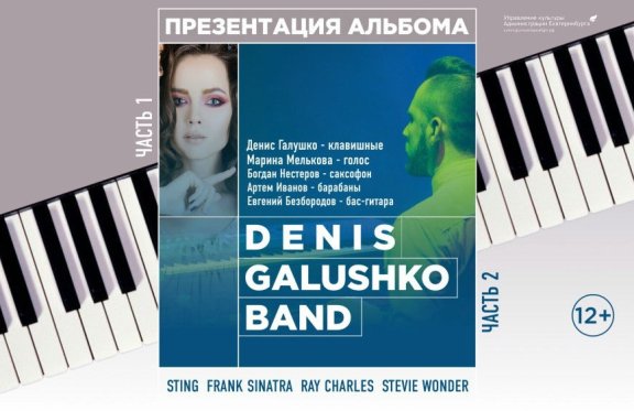 Denis Galushko Band "Презентация альбома" и "Мировые хиты"